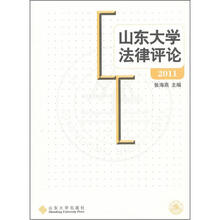 山东大学法律评论2011