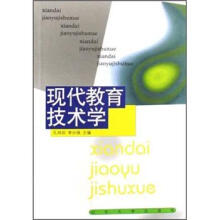 现代教育技术学