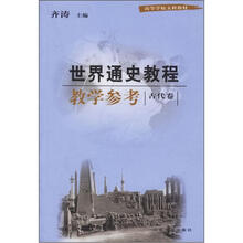 世界通史教程教学参考：古代卷
