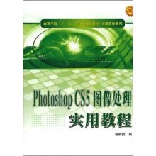 高等学校“十二五”计算机规划教材·实用教程系列:Photoshop CS5图像处理实用教程