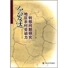 欠发达地区农村劳动力转移问题研究
