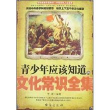 青少年应该知道的文化常识全集