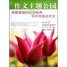 作文主题公园(初中版1)