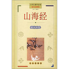 小学生课外必读·国学启蒙卷:山海经