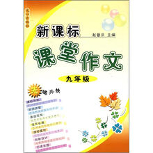 新课标课堂作文(9年级)