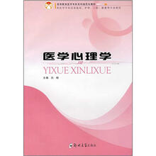 高等教育医学专科系列规范化教材（供医学专科层面临床护理口腔影像等专业使用）：医学心理学