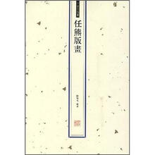 中国古版画:任熊版画