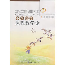 初等教育学科课程教学论系列教材：小学数学课程教学论