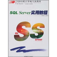全国高职计算机专业教材:SQL Server实用教程
