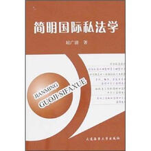 简明国际私法学