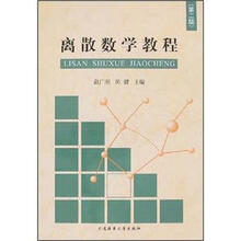 离散数学教程