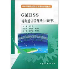 GMDSS地面通信设备操作与评估(GMDSS船员适任证书培训系列教材)