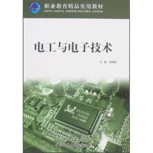 职业教育精品实用教材：电工与电子技术