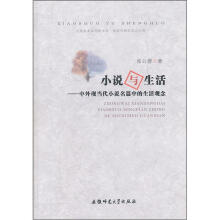 小说与生活:中外现当代小说名篇中的生活观念