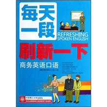 每天一段刷新一下商务英语口语（配盘）