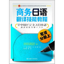 全国商务外语翻译技能等级考试系列教材·商务日语翻译技能教程：笔译分册（上）