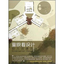 童眼看设计：幼儿园建筑（景观与建筑设计系列）