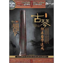 古琴弹奏自学速成（书+DVD）