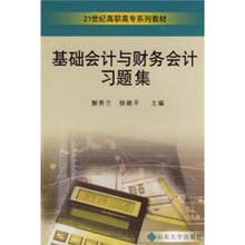 21世纪高职高专系列教材:基础会计与财务会计习题集