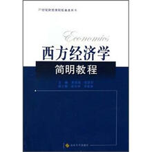 西方经济学简明教程