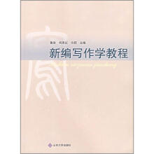 新编写作学教程