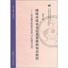 网络环境农史信息资源的知识组织：面向概念检索的信息门户构建与应用