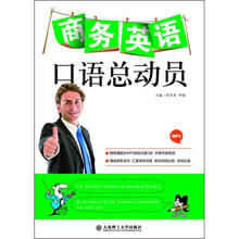 商务英语口语总动员（配盘）