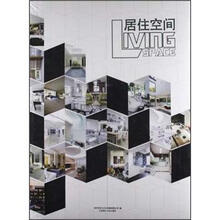 居住空间（景观与建筑设计系列）