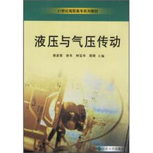 21世纪高职高专系列教材:液压与气压传动