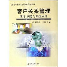 高等学校信息管理系列教材·客户关系管理：理论、实务与系统应用