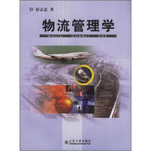 物流管理学