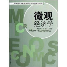 二十一世纪高校经济管理类专业系列教材：微观经济学