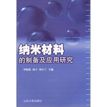纳米材料的制备及应用研究