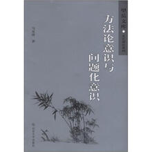 方法论意识与问题化意识