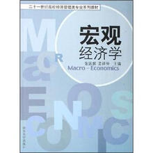 21世纪高校经济管理类专业系列教材：宏观经济学