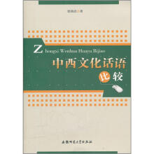 中西文化话语比较