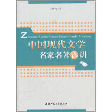 中国现代文学名家名著选讲