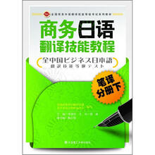 全国商务外语翻译技能等级考试系列教材·商务日语翻译技能教程：笔译分册（下）