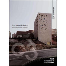 C3建筑立场系列丛书14：企业形象的建筑表达（景观与建筑设计系列）