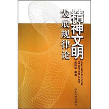 精神文明发展规律论