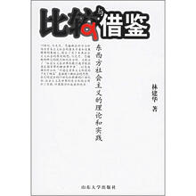 比较与借鉴：东西方社会主义的理论