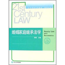 21世纪高校法学教材·民商法系列:婚姻家庭继承法学
