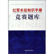红军长征知识手册竞赛题库