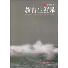 教育生涯录：教育科学、自然科学史、自然辩证法文选