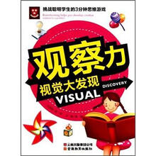 观察力视觉大发现/挑战聪明学生的3分钟思维游戏