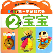 2岁宝宝/Baby第一本认知大书