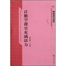 让数学课堂充满活力/上海市普教系统名校长名师培养工程成果书系