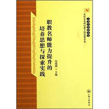 职教名师能力提升的培养思想与探索实践/上海市普教系统名校长名师培养工程成果书系