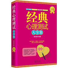 经典心理测试大全集（超值黄金版）