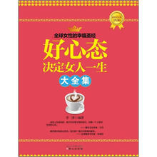 好心态决定女人一生大全集(超值黄金版)